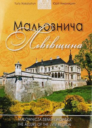 Книга живописная львова - юрий николяшин