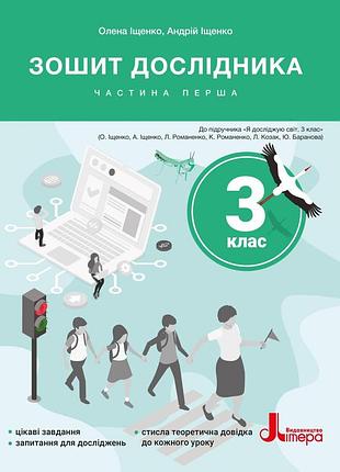 Книга нуш 3 клас зошит дослідника. частина 1