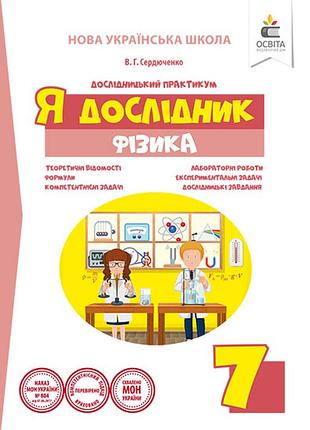 Сердюченко в.г. - я дослідник. фізика. 7 клас. дослідницький практикум