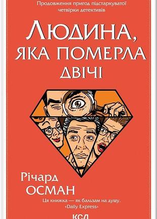 Річард осман - людина, яка померла двічі
