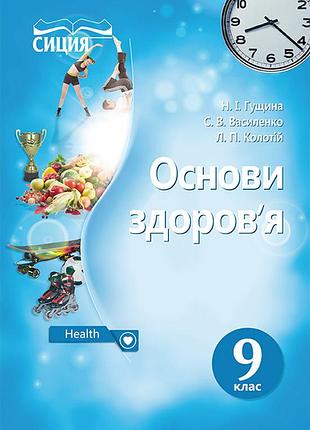 Гущина н.і. - основи здоров’я. підручник 9 клас