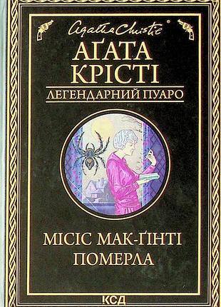 Агата крісті - місіс мак-ґінті померла