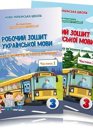 Безкоровайна о.в. - українська мова. робочий зошит 3 клас, комплект з 2х частин (до підр.пономарьової к.і.)