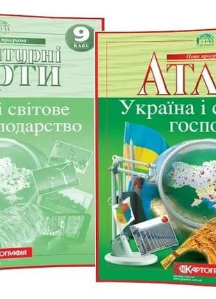 Комплект : атлас + контурні карти географія 9 клас. україна і світове господарство. картографія