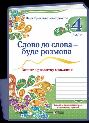 Кравцова надія, придаток ольга - слово до слова – буде розмова: зошит з розвитку мовлення. 4 клас
