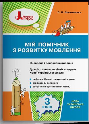 Логачевська с. п. - мій помічник з розвитку мовлення. 3 клас