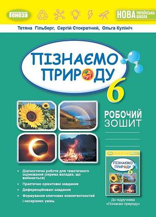 Тетяна гільберг - пізнаємо природу 6 клас. робочий зошит та діагностичні роботи нуш