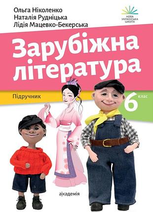 Ольга ніколенко - зарубіжна література. 6 клас