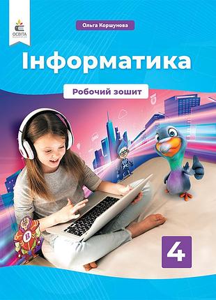 Коршунова ольга - інформатика 4 клас . робочий зошит