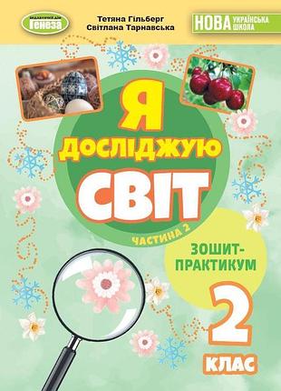 Тетяна гільберг - я досліджую світ. 2 клас. зошит-практикум. частина 2 нуш