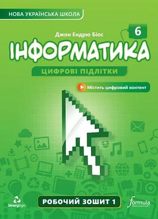 Біос джон ендрю - інформатика 6 клас. робочий зошит частина 1 нуш