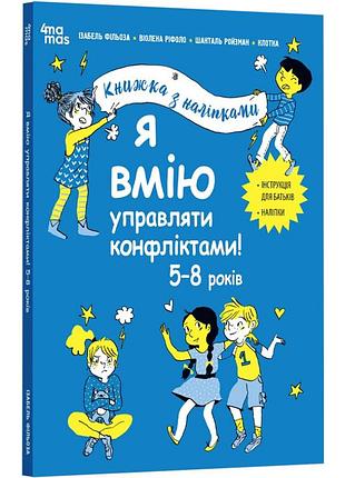 Книга я вмію управляти конфліктами! 5–8 років. книжка з наліпками. корисні навички / ізабель фільоза