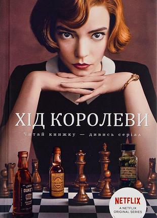 Вальтер тевіс - хід королеви