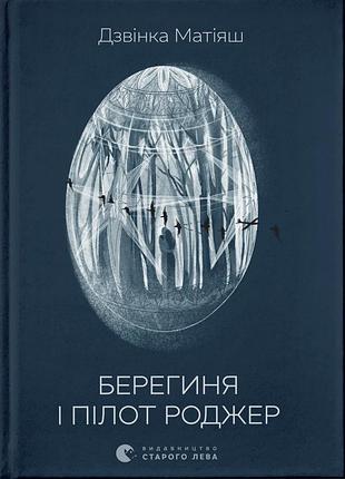 Книга берегиня и пилот роджер - звонка матияш