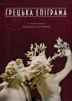 Книга гречневая эпиграма в переводе андрея латиноамериканора