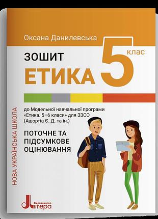 Оксана данилевська - етика. зошит для 5 класу нуш. етика