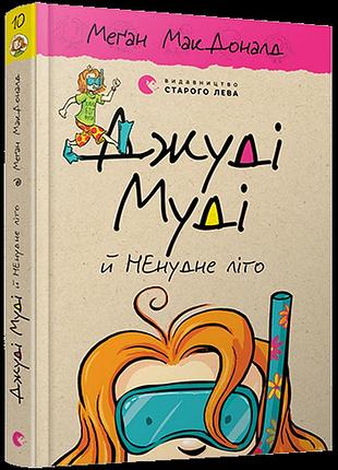 Джуді муді й ненудне літо книга 10