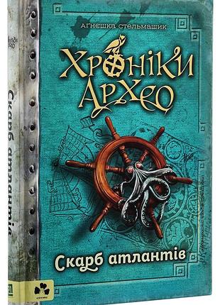Агнешка стельмашик - книга хроніки архео. скарб атлантів. книга 2