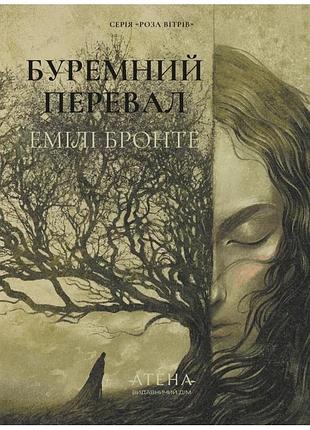 Емілі бронте - буремний перевал