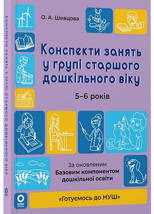 Конспекты занятий в группе старшего дошкольного возраста. 5-6 лет. гдш009
