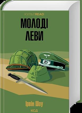 Ірвін шоу - молоді леви