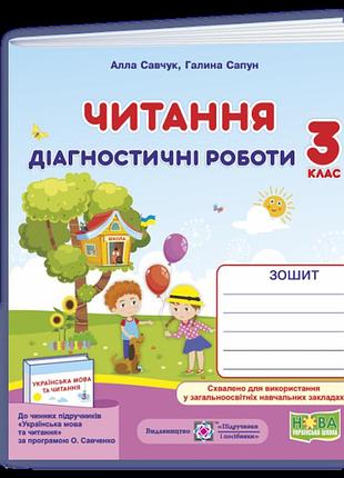 Сапун галина, савчук алла - читання : діагностичні роботи. 3 клас (за програмою о. савченко)