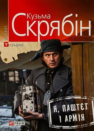 Кузьма скрябін - я, паштєт і армія