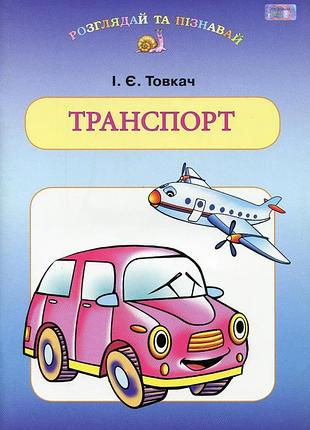 Товкач і.є. - навчальний посібник для дітей дошкільного віку: транспорт