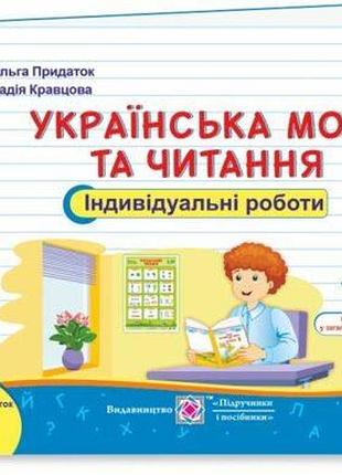 Кравцова , придаток - українська мова та читання. індивідуальні роботи. 2 клас. у 2-х ч. ч. 2 (до підр. сапун)
