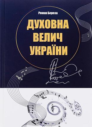 Книга духовна велич україни - роман береза
