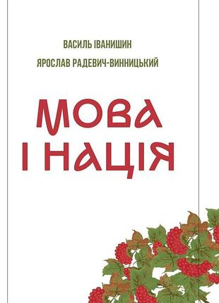 Книга мова і нація - ярослав радевич-винницький, василь іванишин