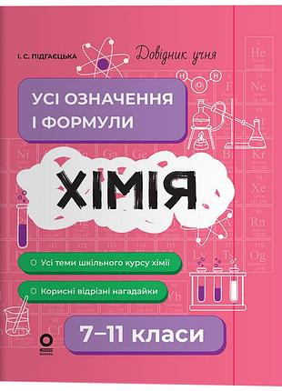 Хімія. усі означення і формули. 7–11 класи. дуч003