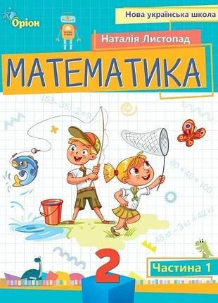 Наталія листопад - посібник математика 2 клас. 1 частина
