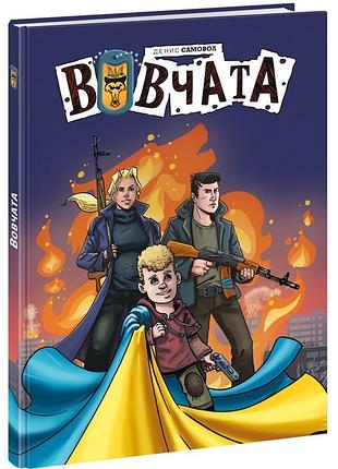 Вовчата