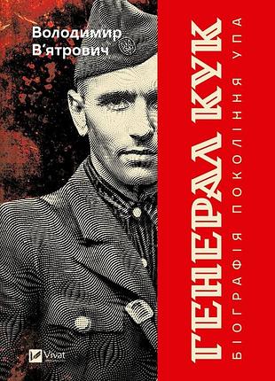 Книга генерал кук. біографія покоління упа - володимир в'ятрович