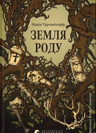Книга земля рода - мария турчанинофф