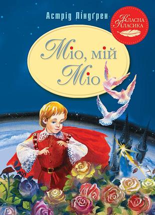 Астрід ліндґрен - міо, мій міо!