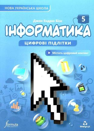 Джон ендрю біос - підручник інформатика 5 клас нуш