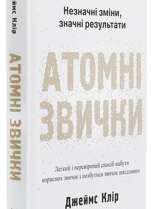 Джеймс клір - атомні звички. легкий і перевірений спосіб набути корисних звичок і позбутися звичок шкідливих
