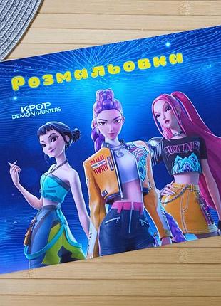 Раскраска kpop demon hunters кейпоп-охотницы на демонов а4 (28692)