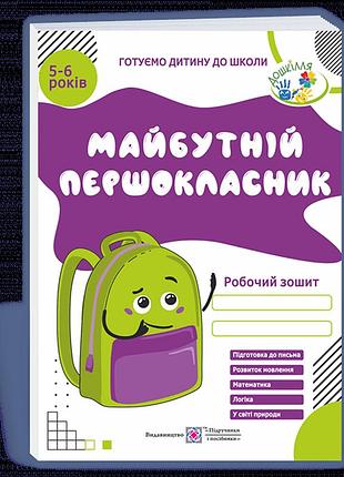 Косован о., вітушинська н., вознюк л. - майбутній першокласник: робочий зошит для дітей 5–6 років