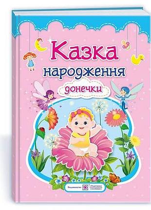 Мацко і. - казка народження донечки : фотоальбом-казка для немовлят