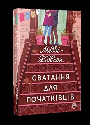 Медді довсон - сватання для початківців