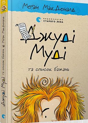 Книга джуді муді та список бажань книга 13