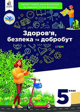 Гущина н.і. - здоров'я, безпека та добробут. підручник 5клас