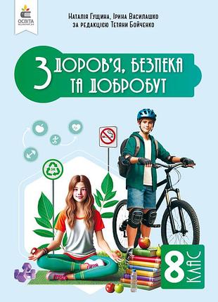 Наталія гущина, ірина василашко - підручник здоров'я, безпека та добробут 8 клас