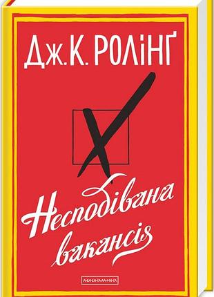 Книга неожиданная вакансия. джоан ролинг