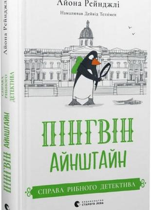 Книга пінгвін айнштайн. справа рибного детектива. книга 2. айона рейнджлі