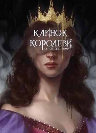 А. achell - клинок королеви. танок із тінями