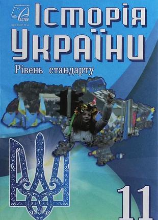 Хлібовська г.м. - історія україни 11 клас. підручник ( рівень стандарт )